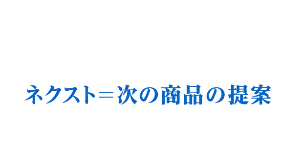 ネクスト＝次の商品の提案